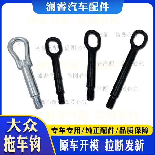 原车开模品质保障大众拖车钩