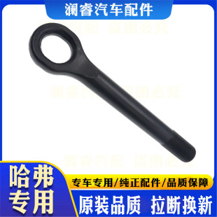 适配长城哈弗H3H5H4H6M6H6H7H8酷派大狗初恋摩卡神兽拖车钩牵引钩