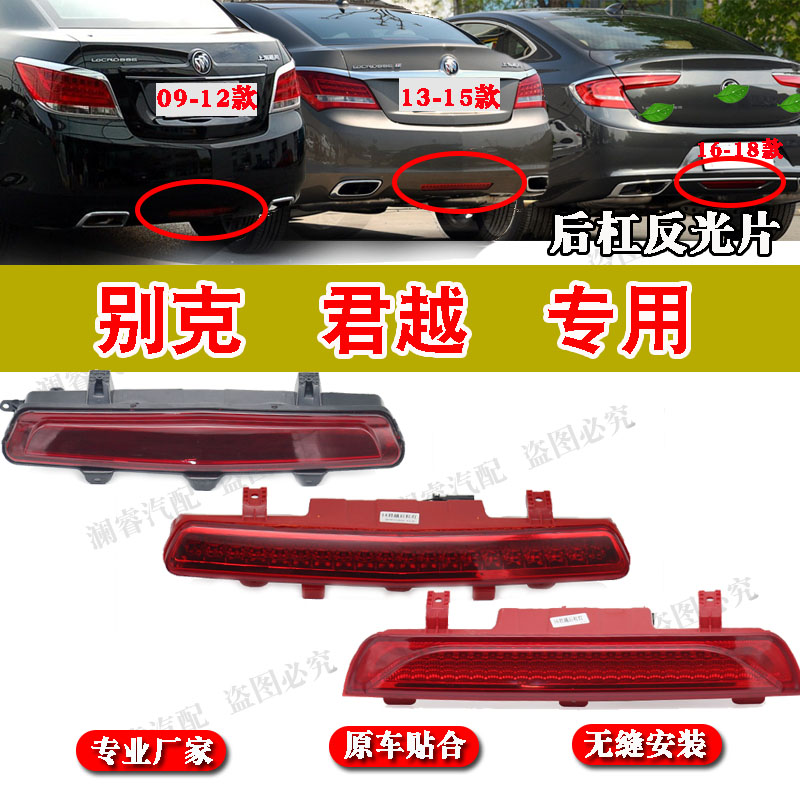 适用别克新老君越后杠雾灯后杠反光灯后尾灯刹车灯罩雾灯防追尾灯