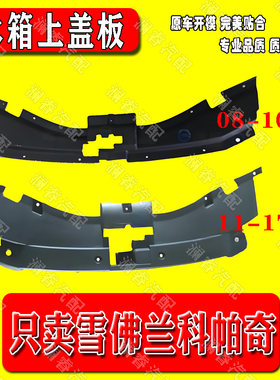 适用于科帕奇水箱上盖板 08-17款科帕奇中网上护板 导流板 上盖板