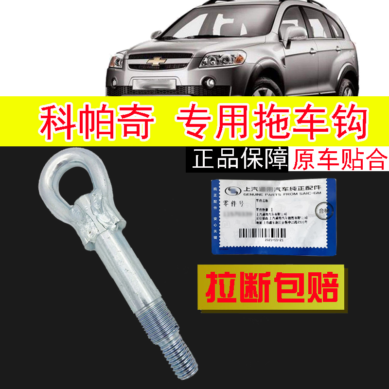 原装开模完美匹配科帕奇拖车钩