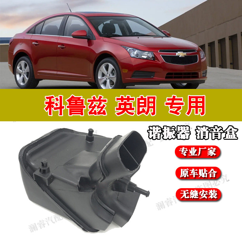 科鲁兹英朗消音盒谐振器