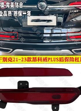 适用别克21-23款昂科威PLUS后保险杠反光灯反光条后杠反光条假灯