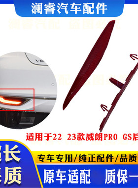 适用于22 23款威朗Pro GS后保险杠反光片后杠装饰灯假灯红色条