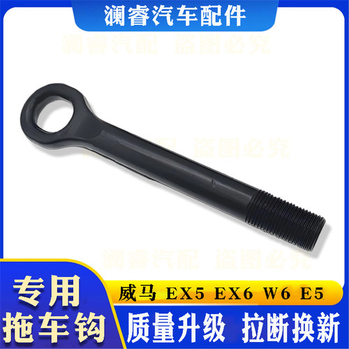 适用于威马拖车钩EX5EX6W6E5