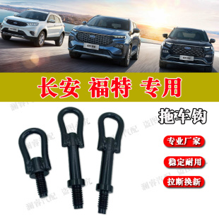 适用于福特蒙迪欧致胜麦克斯福克斯翼虎拖车钩金牛座牵引拖车工具