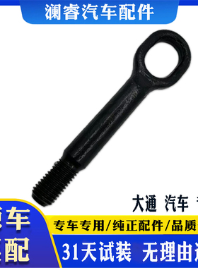适用上汽大通V80前拖车钩牵引钩Ev30前保险挂车钩拉车钩螺丝