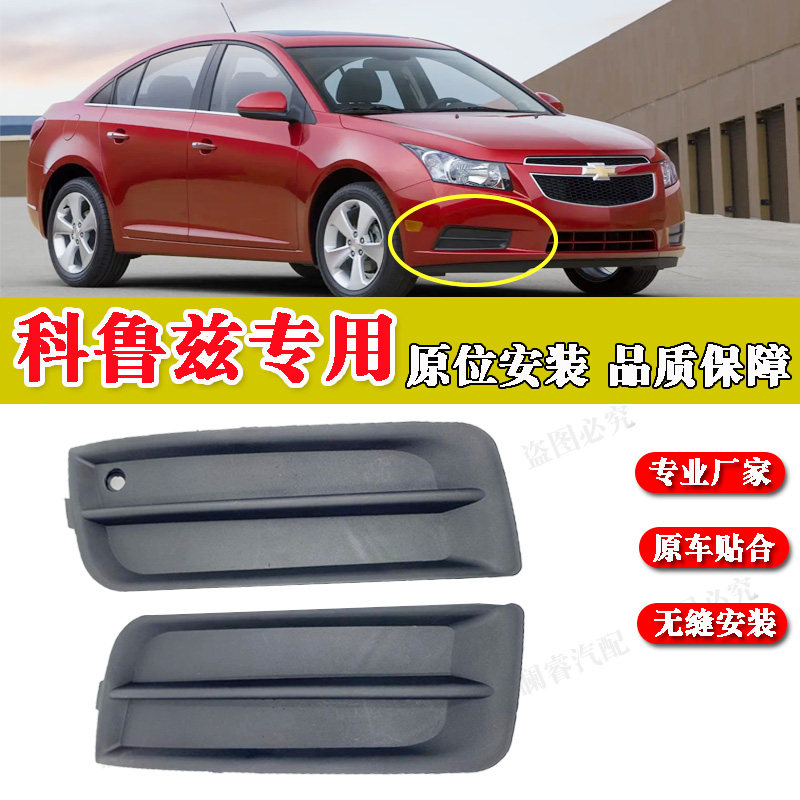 适用于雪佛兰老科鲁兹雾灯框无孔雾灯罩前保险杠雾灯盖防雾灯