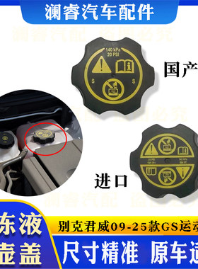 君威09-25款GS运动版水壶盖子