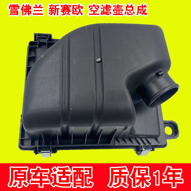 原车适配完美贴合赛欧专用空滤壳