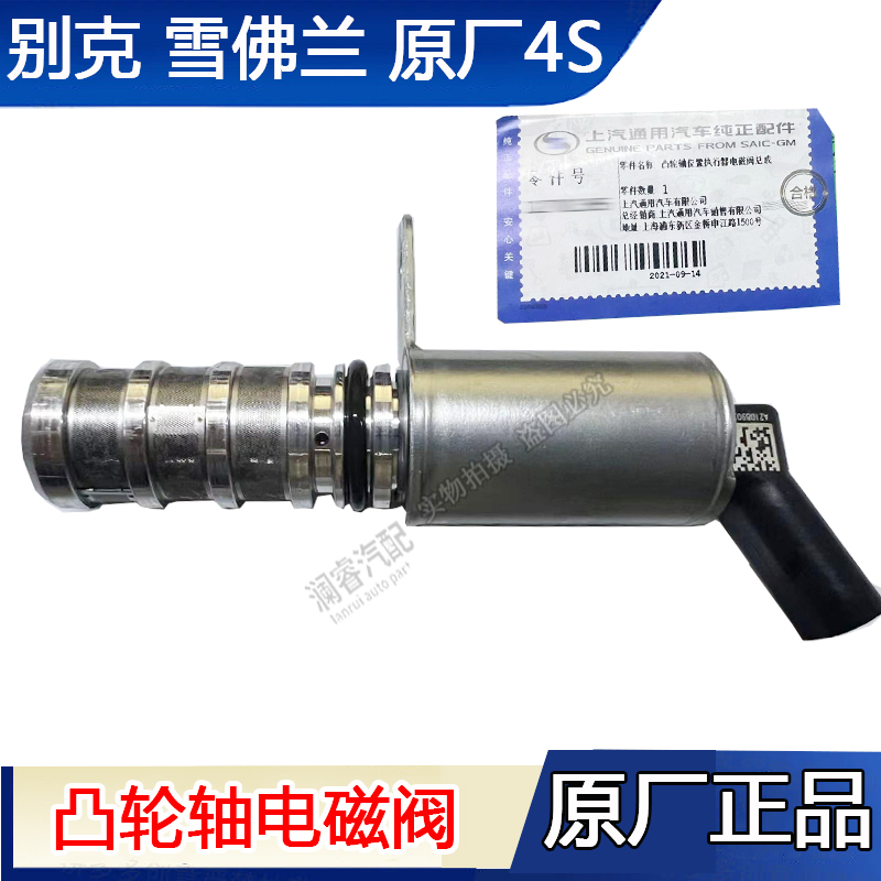 别克威朗君威君越1.5T凸轮轴电磁阀新科鲁兹迈锐宝探界者原厂正品