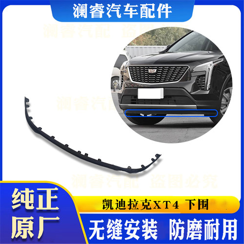 凯迪拉克XT4前保险杠下饰条