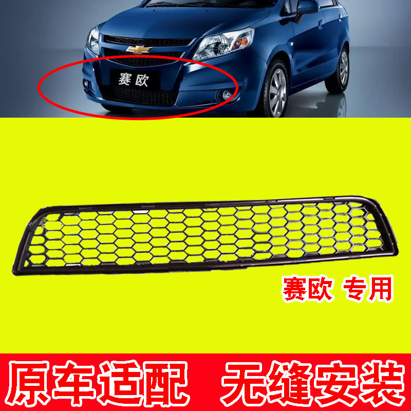 赛欧保险杠中下网通气网