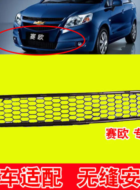 赛欧保险杠中下网通气网