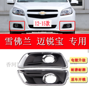 迈瑞宝汽车雾灯罩框 老款 适用雪弗兰迈锐宝前保险杠雾灯框12 15款