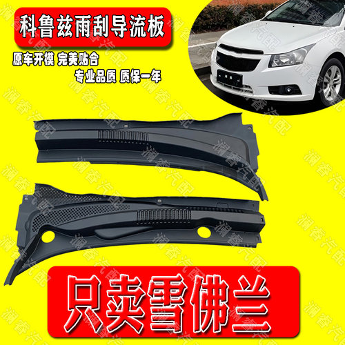 适用于雪佛兰科鲁兹雨刷雨刮导流板机盖进气格栅前挡集雨板积水板