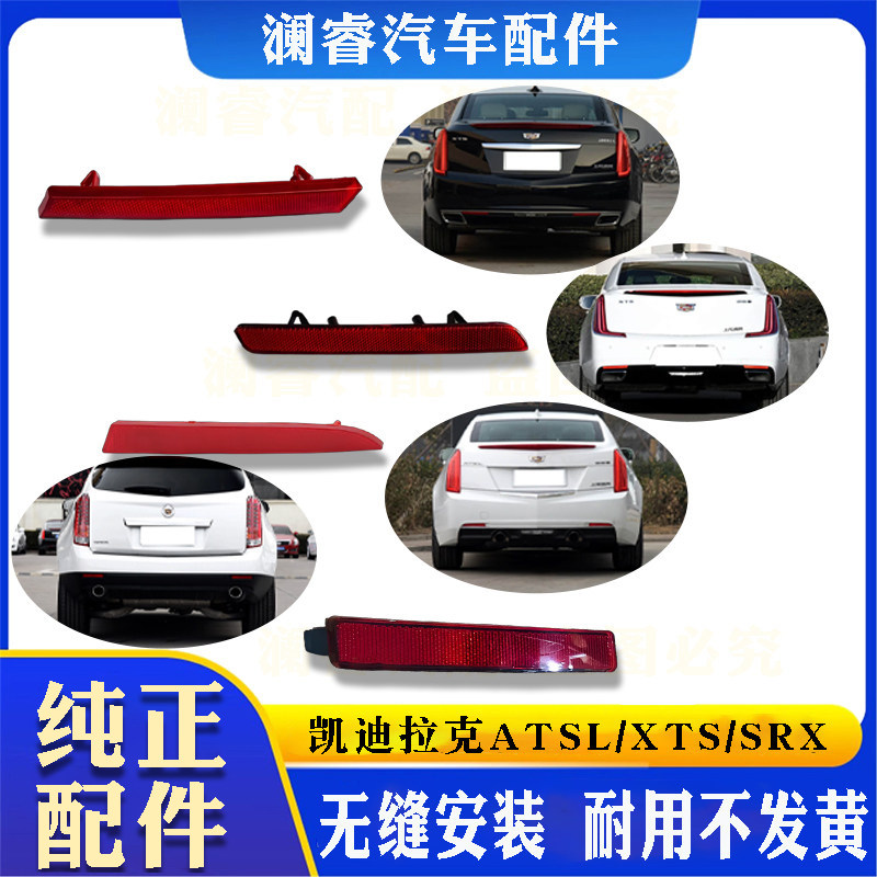 凯迪拉克ATSL/XTS/SRX后杠反光片图片