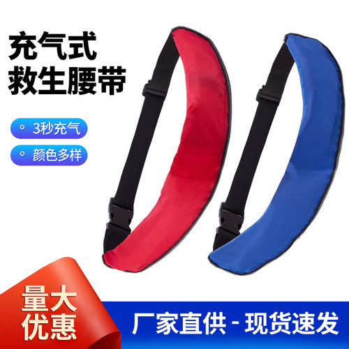 全自动充气腰带气胀手动救生圈