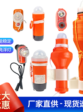 船用救生衣自亮浮灯干海水电池救生圈灯带船检CCS示位灯户外灯