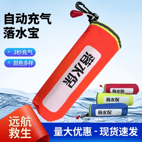 潜水浮标充气落水宝救生衣