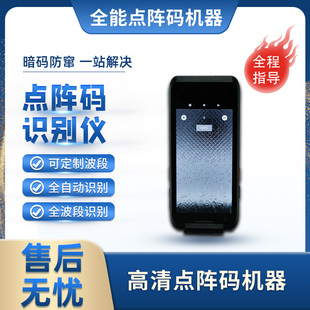 点阵机识别器暗码检测仪量子云点阵码红外850波段隐形码机器解码