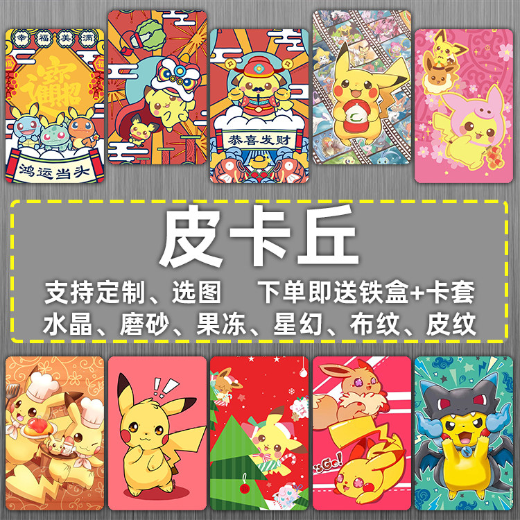 皮卡丘卡贴定制可爱卡通周边神奇宝贝学生饭卡公交门禁卡贴纸定做