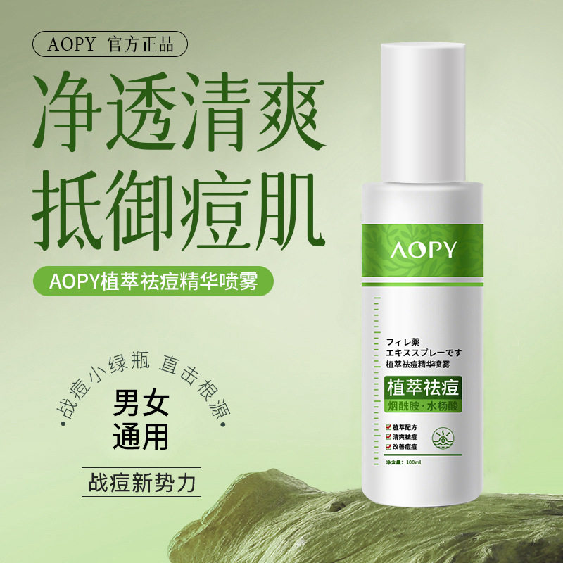 AOPY植萃祛痘精华喷雾改善痘痘肌肤水杨酸面部背部草本植萃祛痘液