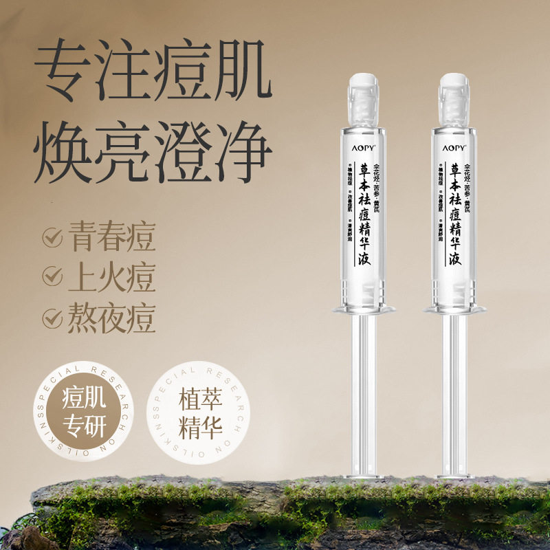 AOPY草本祛痘精华液改善痘肌闭口粉刺有效祛除痘痘水光针式精华液