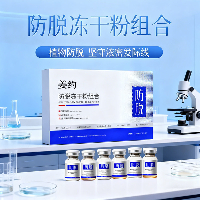 新品姜约防脱冻干粉组合改善掉发减少脱发坚固发根侧柏叶防脱精华