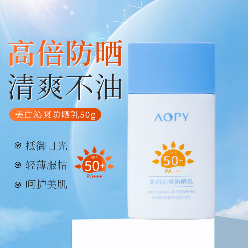 AOPY美白防晒霜乳SPF50+面部身体美白防紫外线隔离清爽保湿防晒乳