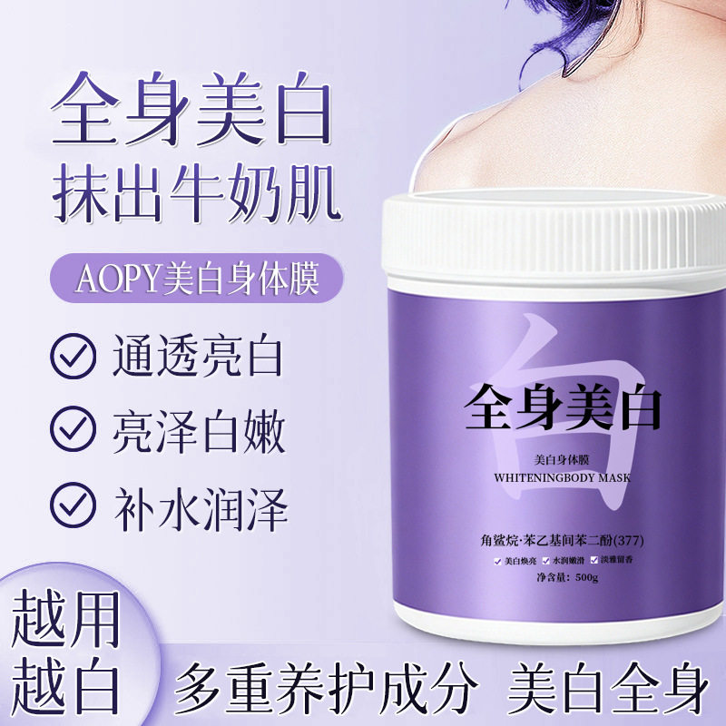 AOPY全身美白身体膜377提亮保湿补水嫩肤院线美白身体乳霜500g