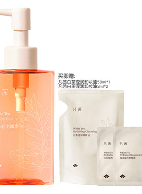 凡茜白茶轻羽卸妆油眼唇脸三合一清洁毛孔敏感肌卸妆膏水乳液