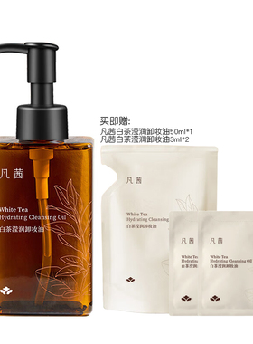 凡茜白茶滢润卸妆油水膏乳液清洁脸部眼唇三合一敏感肌可用