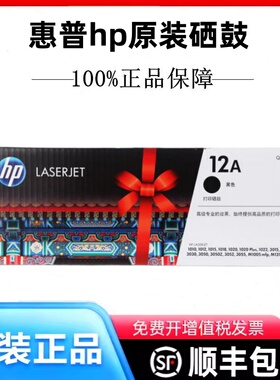 原装惠普HP 12A 2612A 1020 1022 1018 1012 M1319打印机硒鼓墨盒
