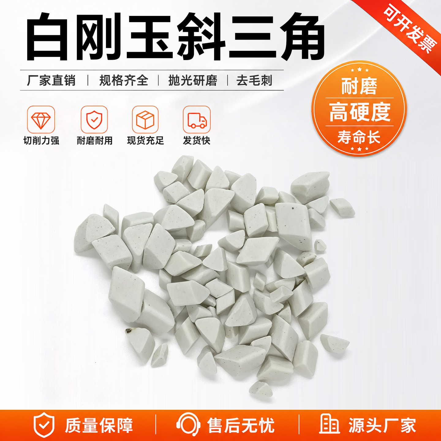 中抛白刚玉斜三角磨料研磨石陶瓷