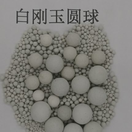 中抛白刚玉圆球抛磨块磨料白圆球陶瓷研磨石