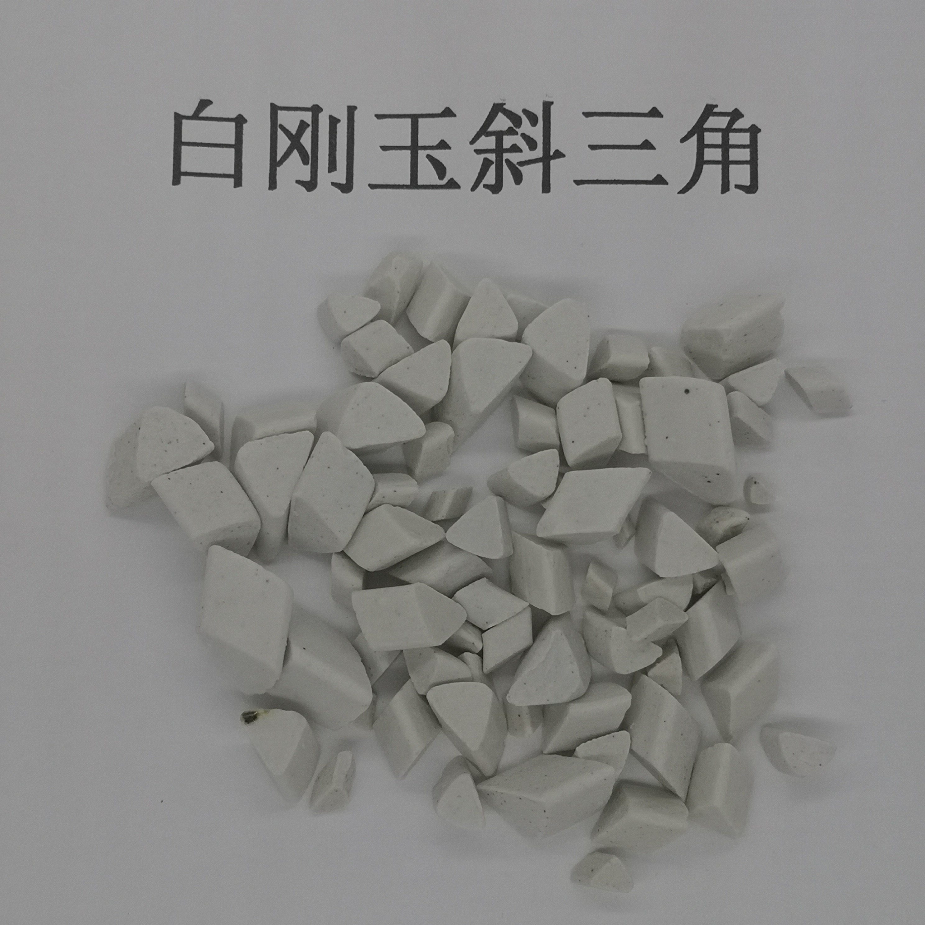 中抛白刚玉斜三角磨料磨具抛磨块研磨石陶瓷磨料白斜三角