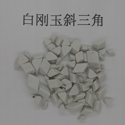 中抛白刚玉斜三角磨料磨具抛磨块研磨石陶瓷磨料白斜三角