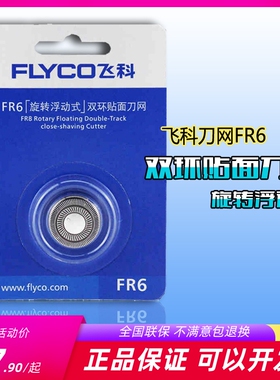 飞科刀头刀网适用FS711/820/875/719/829剃须刀片原装通用配件FR6