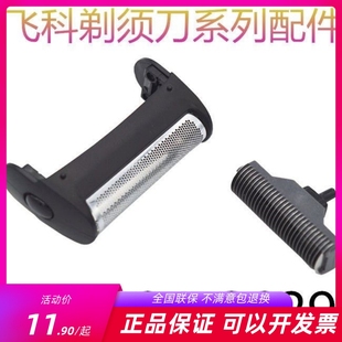 飞科剃须刀628 剃须刀头配件刀网框架盖卡门通用博锐172 629往复式