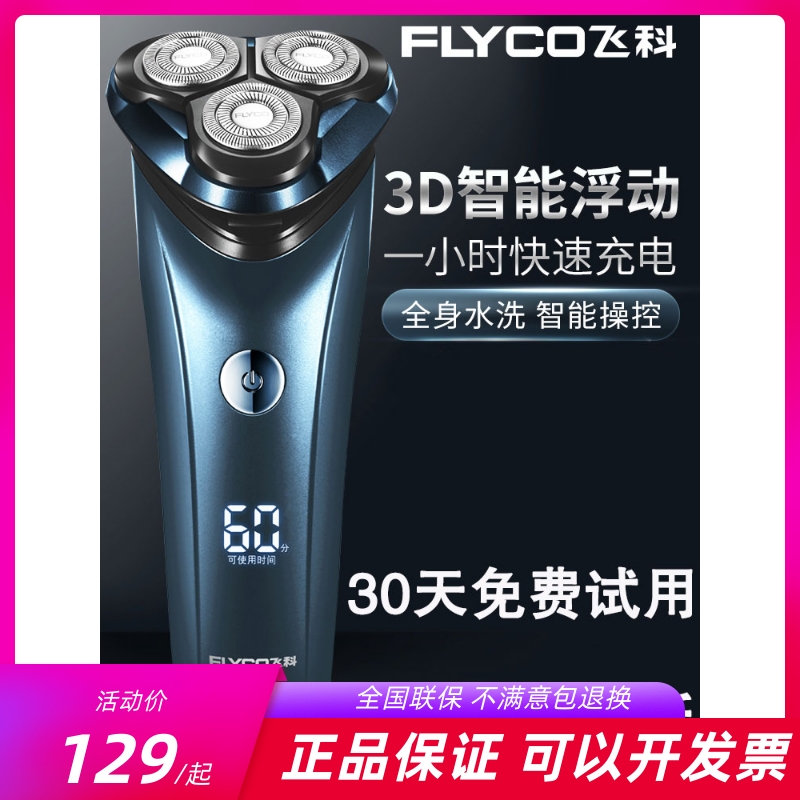 飞科智能剃须刀三刀头男胡须刀全身水洗3D浮动刀刮胡刀FS310 313