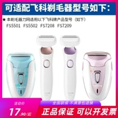 7209通用刀头刀片配件FB10 7208 飞科剃毛器女脱毛机FS5501 5502
