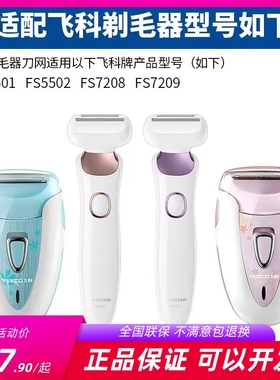 飞科剃毛器女脱毛机FS5501/5502/7208/7209通用刀头刀片配件FB10