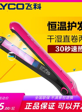 飞科陶瓷电夹板两用专业烫发器