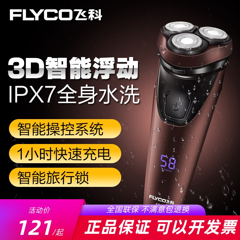 飞科全身水洗1小时快充刮胡刀图片