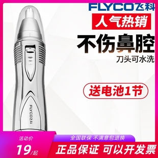 特价飞科电动鼻毛器男女通用修剪鼻孔剃毛器鼻腔去刮清洁剪刀7800