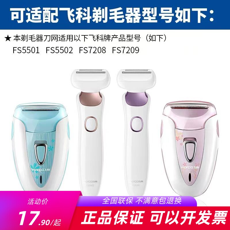飞科剃毛器女脱毛机FS5501/5502/7208/7209通用刀头刀片配件FB10