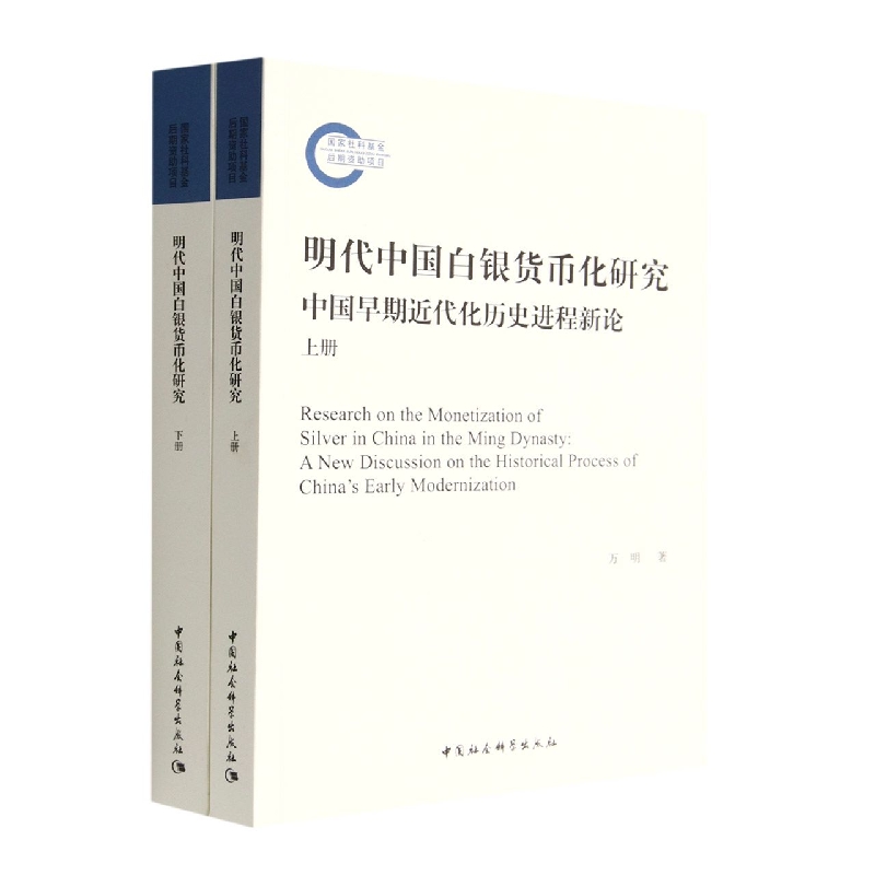 明代中国白银货币化研究(中国早期近代化历史进程新论上下)