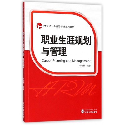 职业生涯规划与管理(21世纪人力资源管理系列教材)