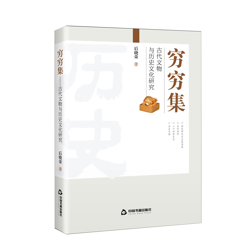 穷穷集(古代文物与历史文化研究)_虎窝淘